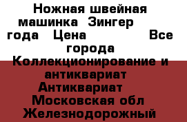 Ножная швейная машинка “Зингер“ 1903 года › Цена ­ 180 000 - Все города Коллекционирование и антиквариат » Антиквариат   . Московская обл.,Железнодорожный г.